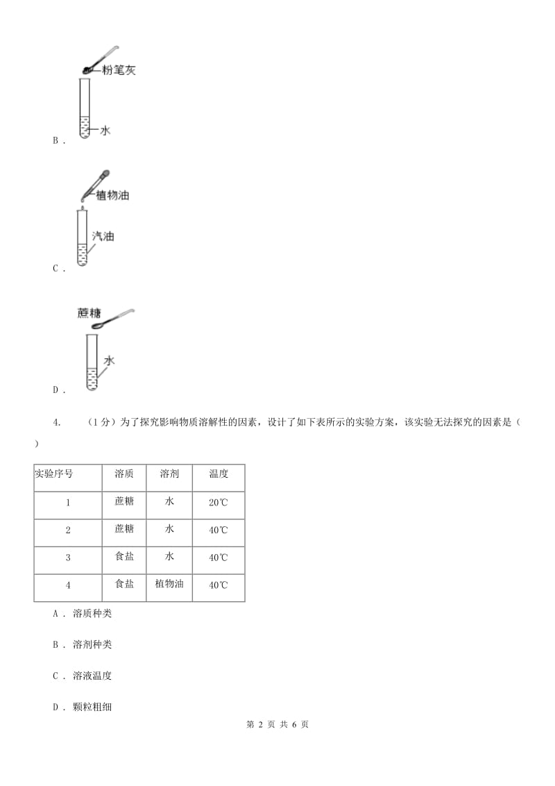 华师大版科学七年级下学期 1.3 水是常用的溶剂(第3课时)  同步练习（I）卷_第2页