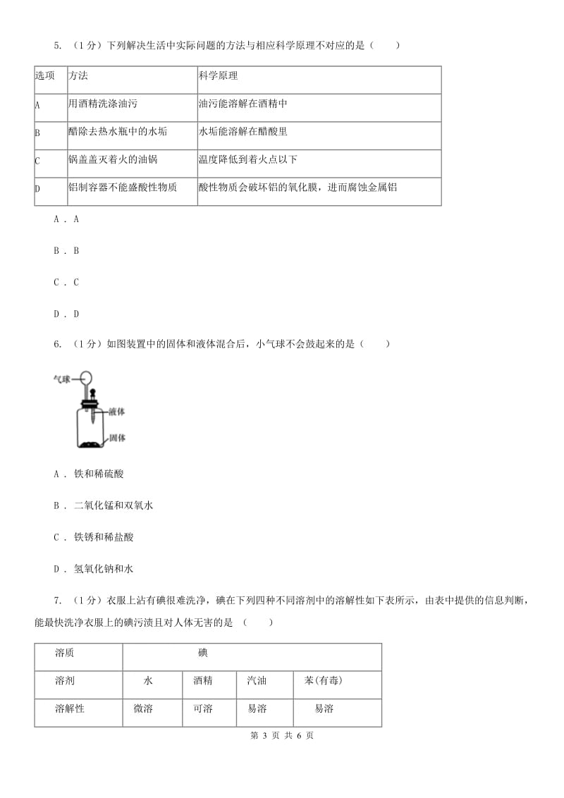 华师大版科学七年级下学期 1.3 水是常用的溶剂(第3课时)  同步练习（I）卷_第3页