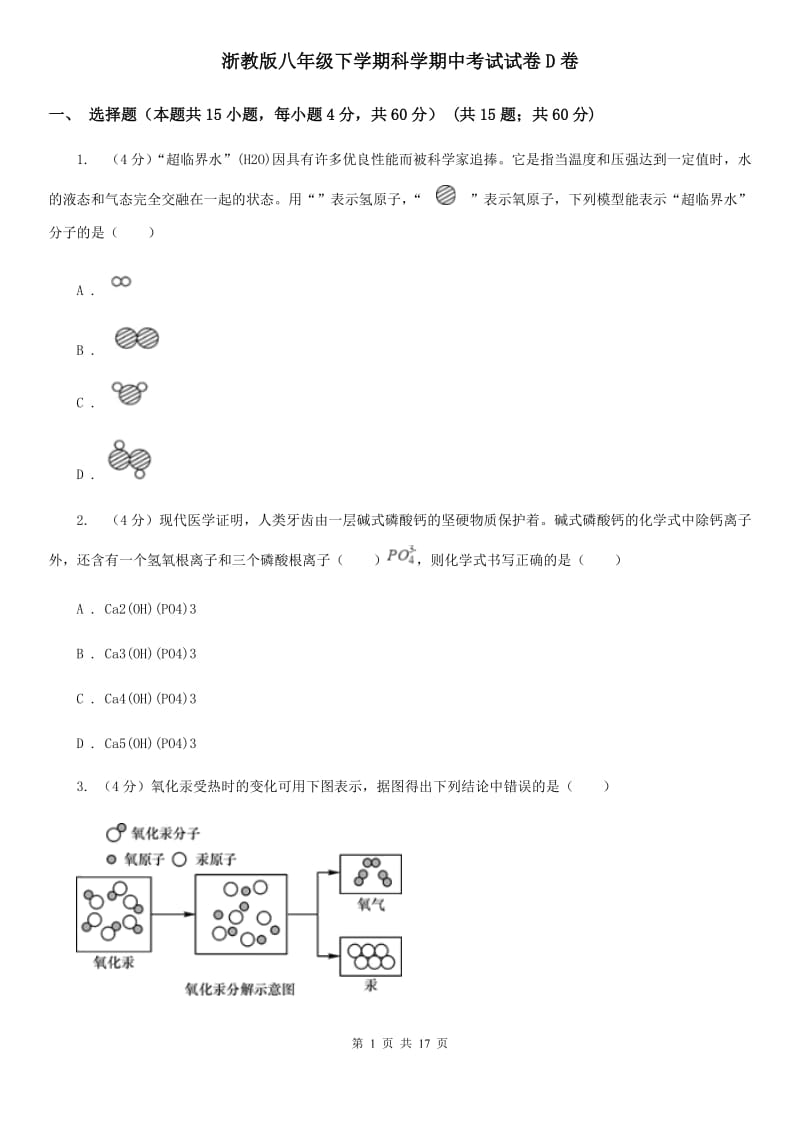 浙教版八年级下学期科学期中考试试卷D卷.doc_第1页