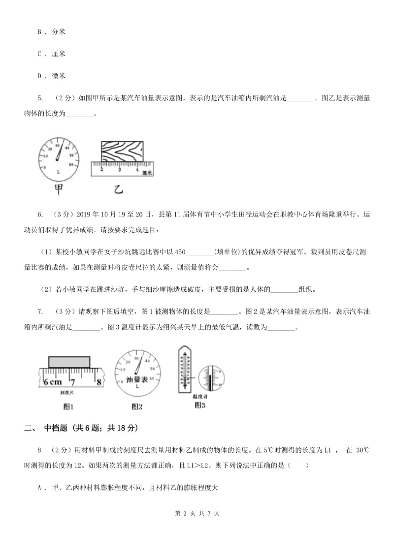 浙教版科学2019-2020学年七年级上学期 1.4 科学测量（第1课时）同步练习（II ）卷.doc_第2页