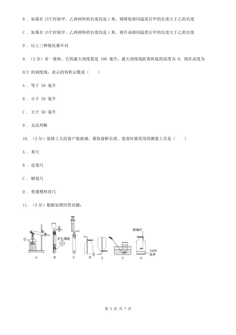 浙教版科学2019-2020学年七年级上学期 1.4 科学测量（第1课时）同步练习（II ）卷.doc_第3页