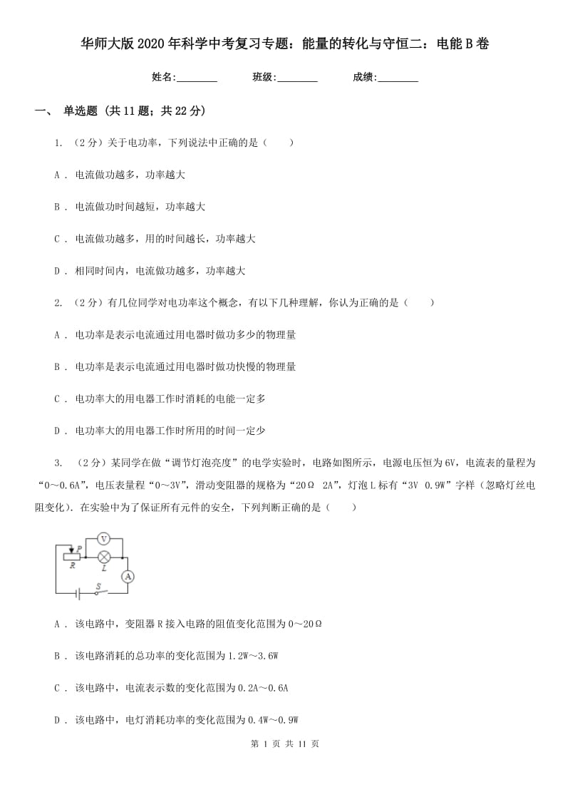 华师大版2020年科学中考复习专题：能量的转化与守恒二：电能B卷.doc_第1页