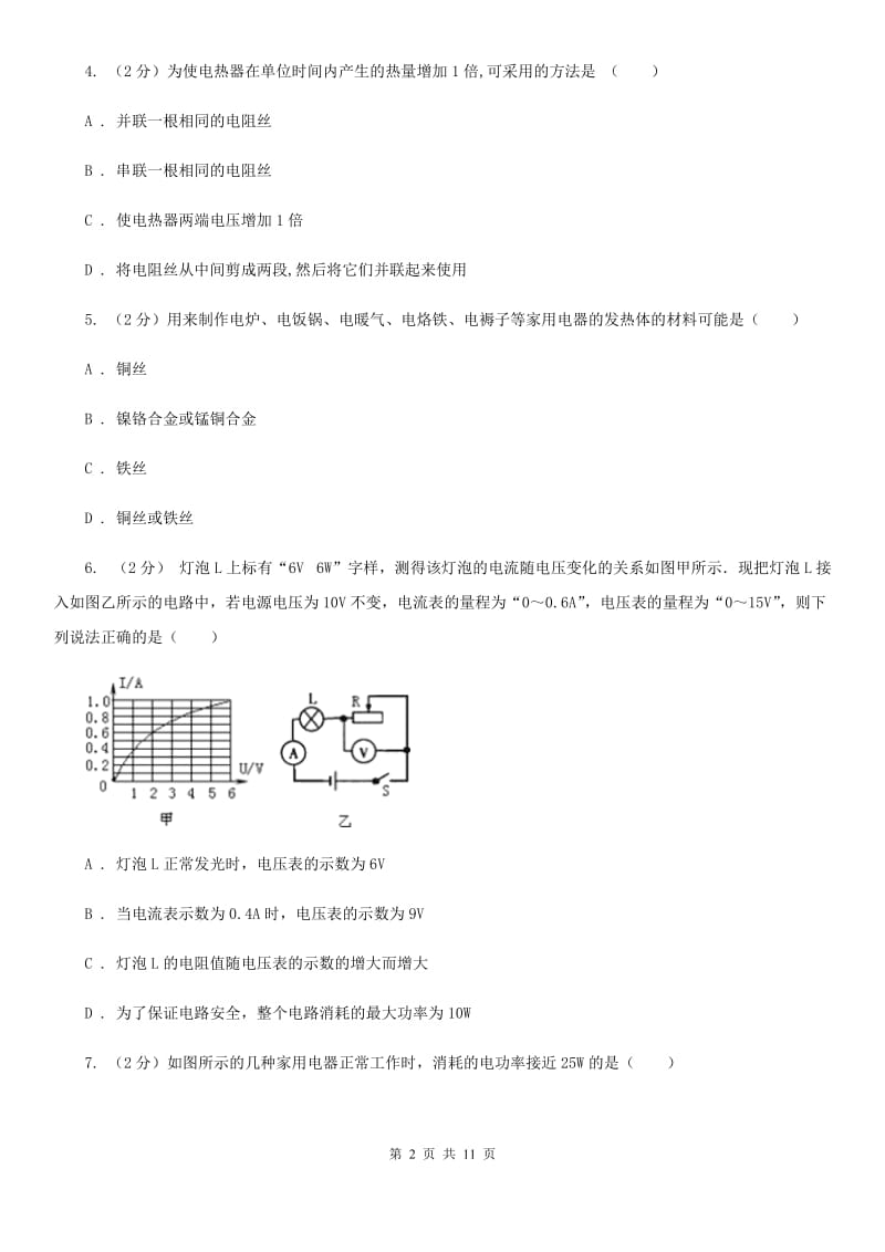 华师大版2020年科学中考复习专题：能量的转化与守恒二：电能B卷.doc_第2页