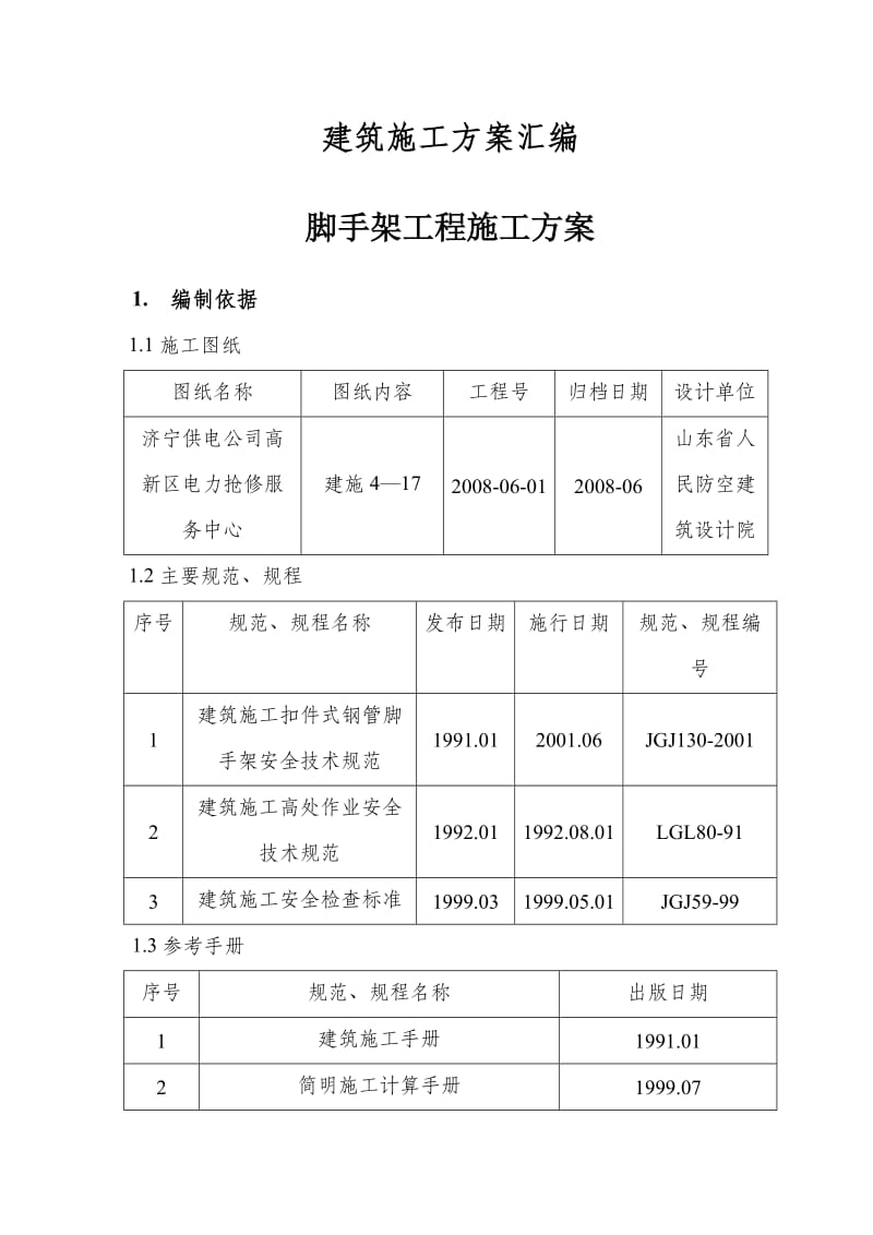 建筑施工方案汇编.doc_第1页