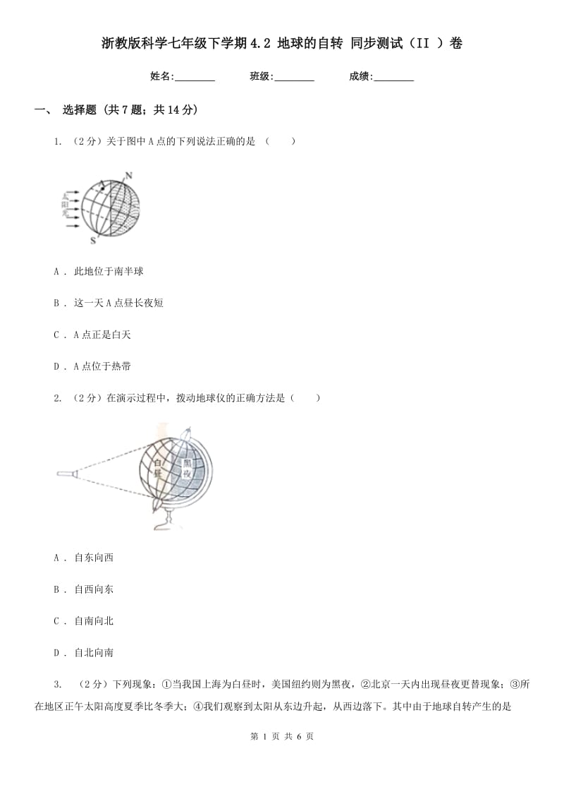 浙教版科学七年级下学期4.2地球的自转同步测试（II）卷.doc_第1页