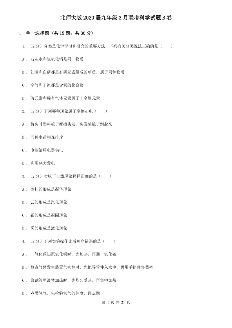 北师大版2020届九年级3月联考科学试题B卷.doc_第1页