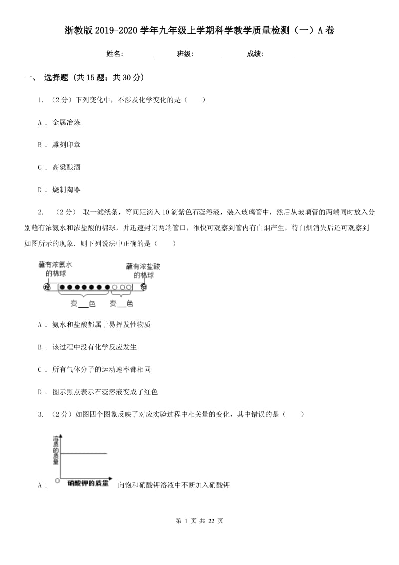 浙教版2019-2020学年九年级上学期科学教学质量检测（一）A卷.doc_第1页