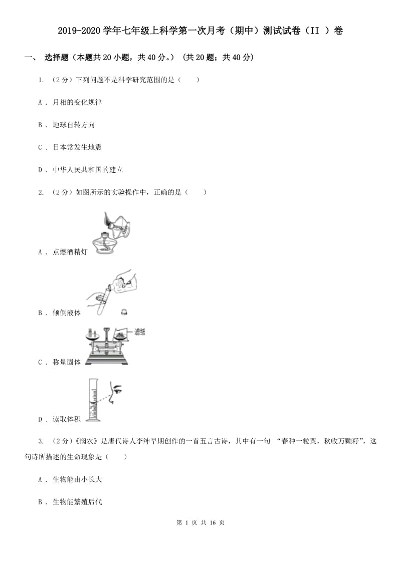 2019-2020学年七年级上科学第一次月考（期中）测试试卷（II）卷.doc_第1页