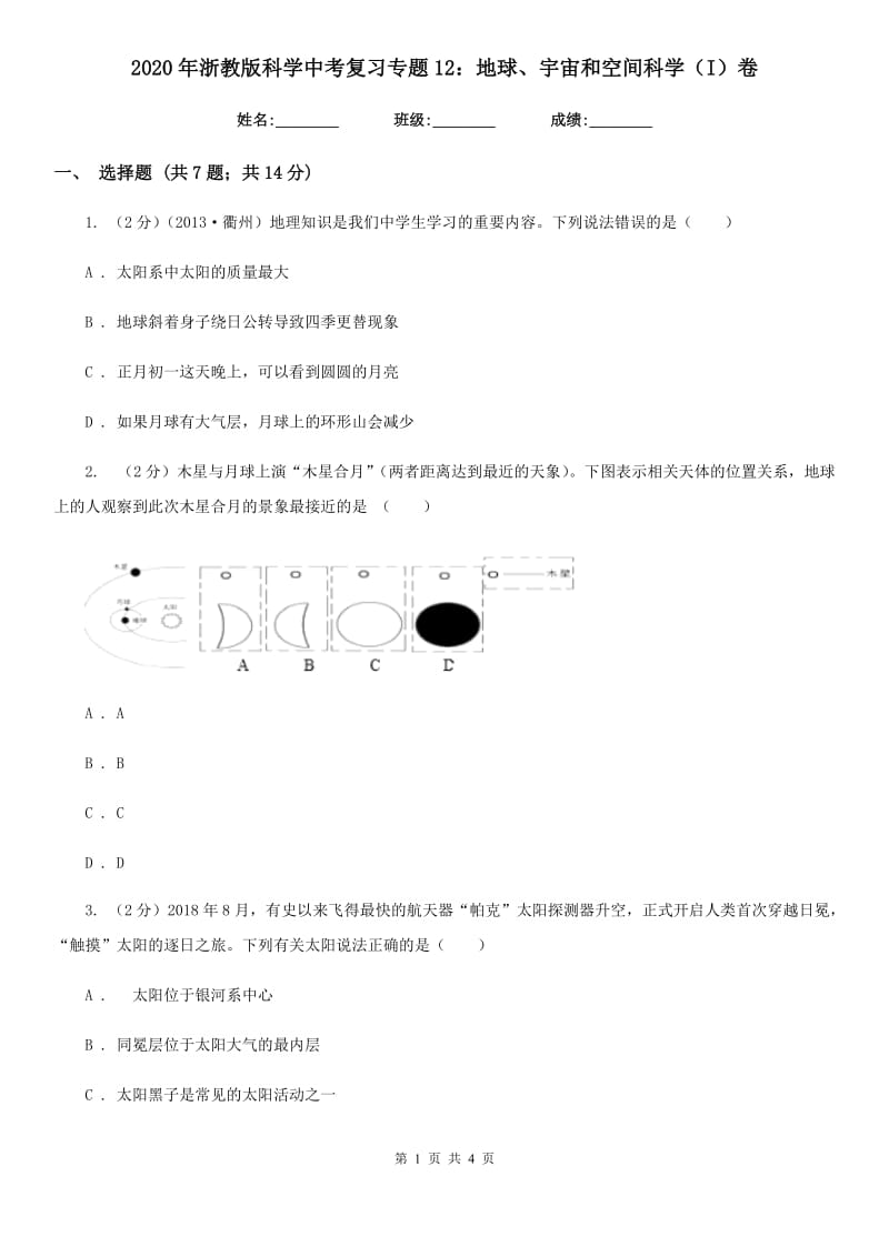 2020年浙教版科学中考复习专题12：地球、宇宙和空间科学（I）卷.doc_第1页