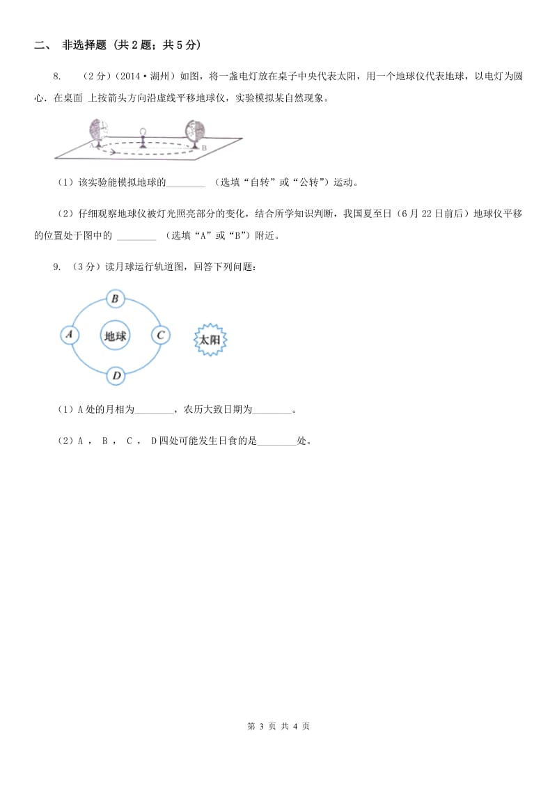 2020年浙教版科学中考复习专题12：地球、宇宙和空间科学（I）卷.doc_第3页