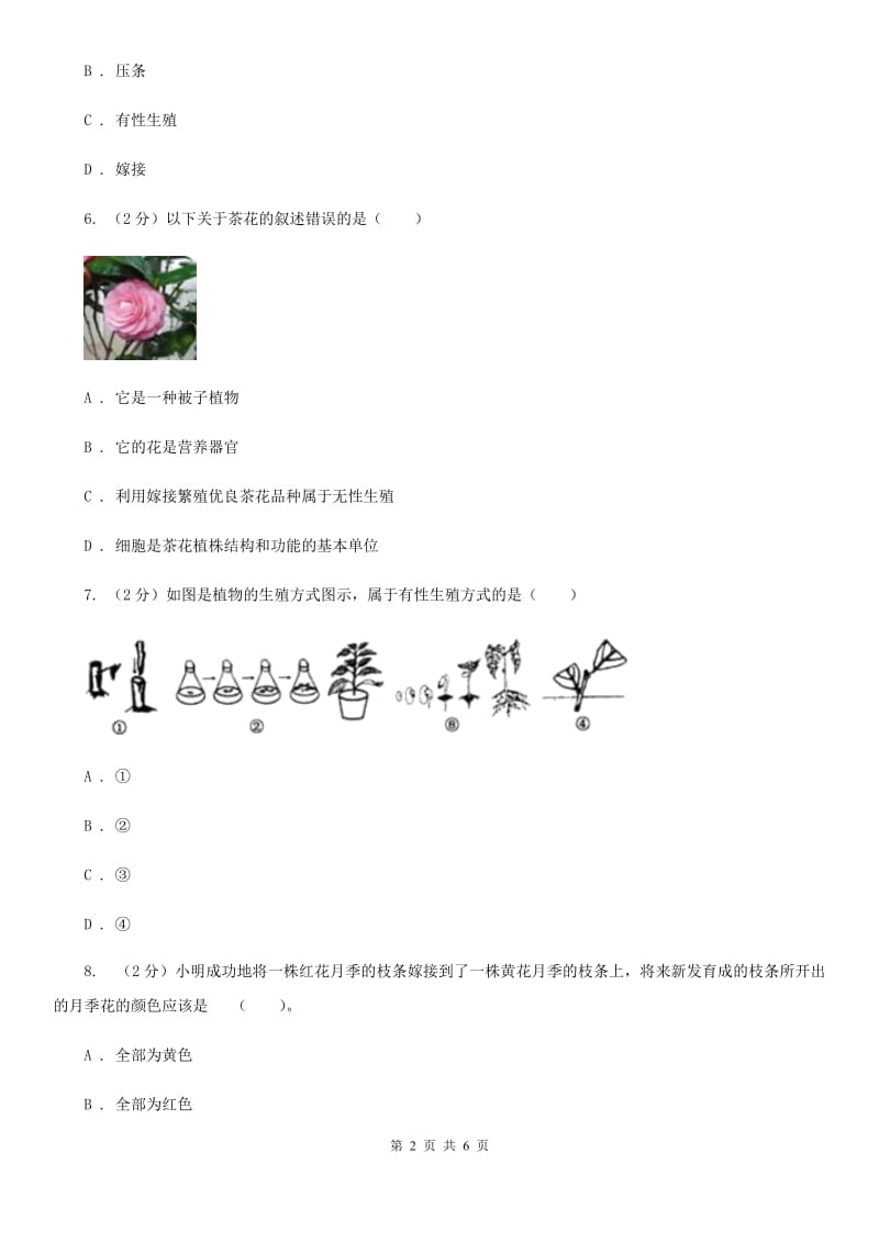 浙教版科学七年级下学期1.5植物生殖方式的多样性同步测试（2）B卷.doc_第2页