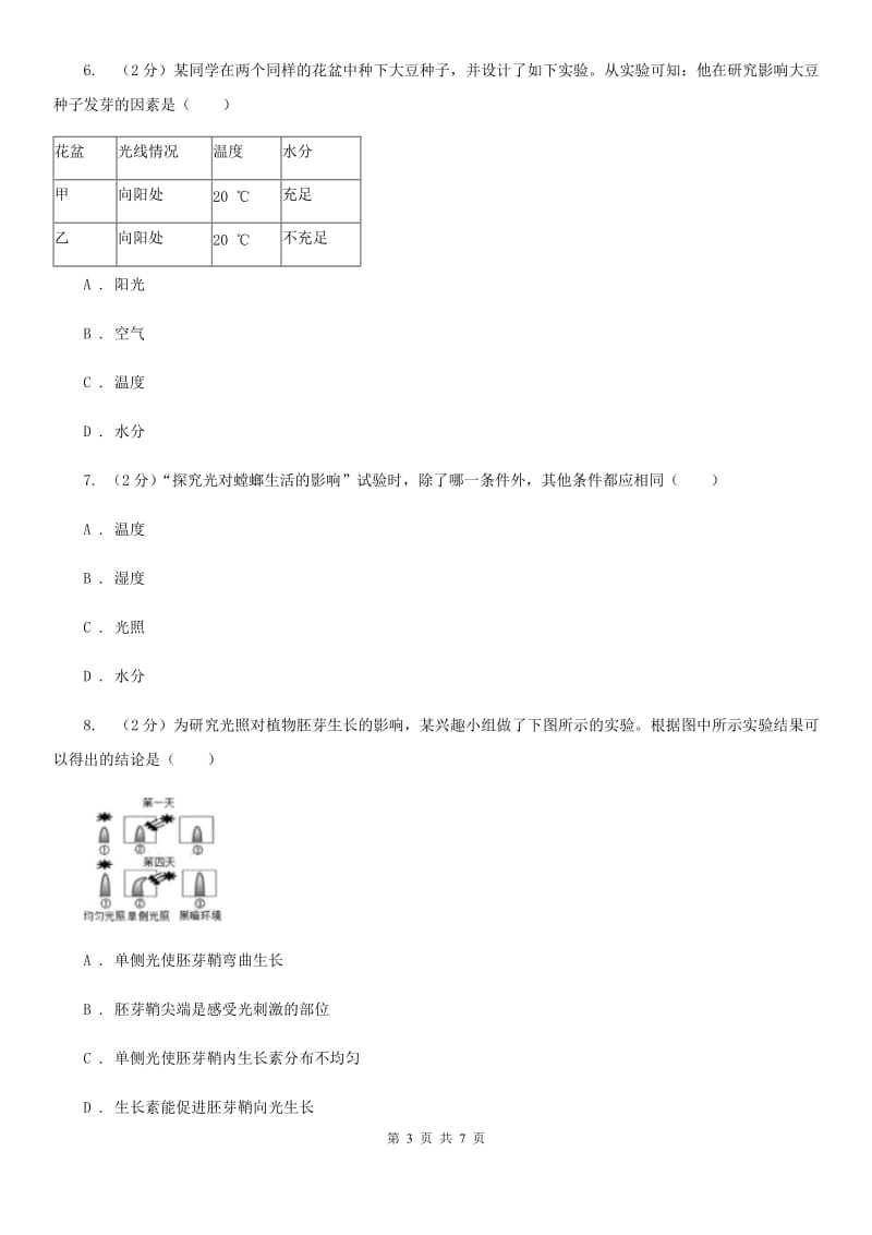 初中科学浙教版七年级上册 1.5 科学探究B卷.doc_第3页