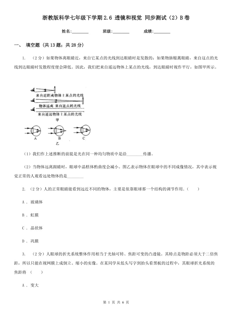 浙教版科学七年级下学期2.6透镜和视觉同步测试（2）B卷.doc_第1页