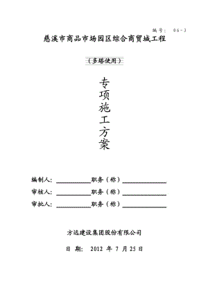 慈溪市商品市場(chǎng)園區(qū)綜合商貿(mào)城工程塔機(jī)使用專(zhuān)項(xiàng)施工方案.doc