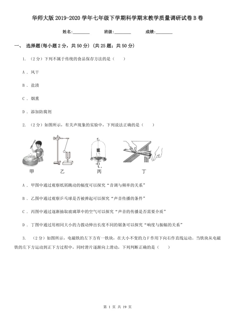 华师大版2019-2020学年七年级下学期科学期末教学质量调研试卷B卷.doc_第1页