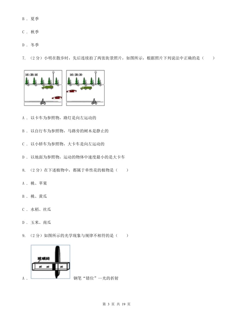 华师大版2019-2020学年七年级下学期科学期末教学质量调研试卷B卷.doc_第3页