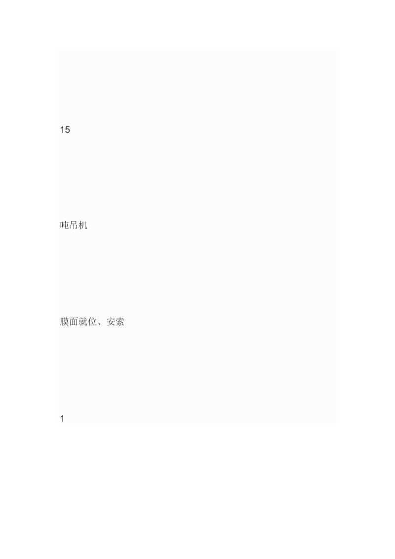 《膜结构施工方案》word版.doc_第2页