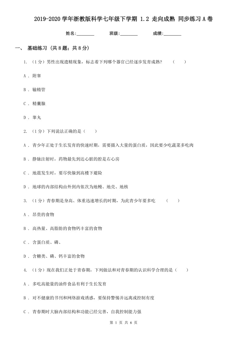 2019-2020学年浙教版科学七年级下学期1.2走向成熟同步练习A卷.doc_第1页