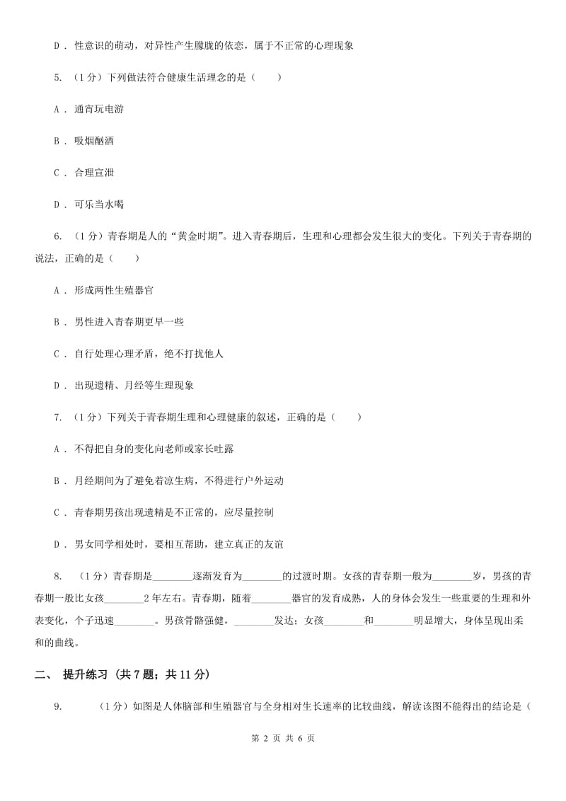 2019-2020学年浙教版科学七年级下学期1.2走向成熟同步练习A卷.doc_第2页