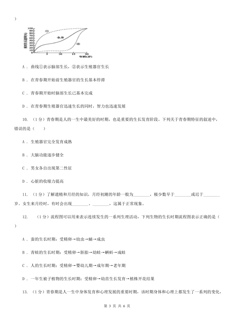 2019-2020学年浙教版科学七年级下学期1.2走向成熟同步练习A卷.doc_第3页