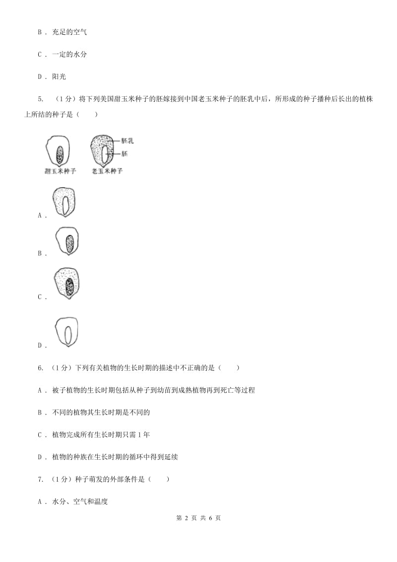 华师大版科学七年级下学期7.2 种子的萌发和幼苗 (第2课时) 同步练习（II ）卷.doc_第2页