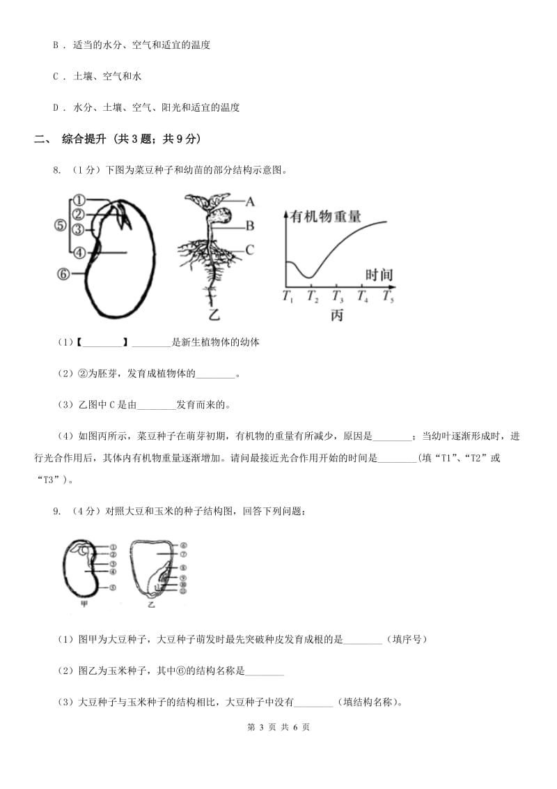 华师大版科学七年级下学期7.2 种子的萌发和幼苗 (第2课时) 同步练习（II ）卷.doc_第3页