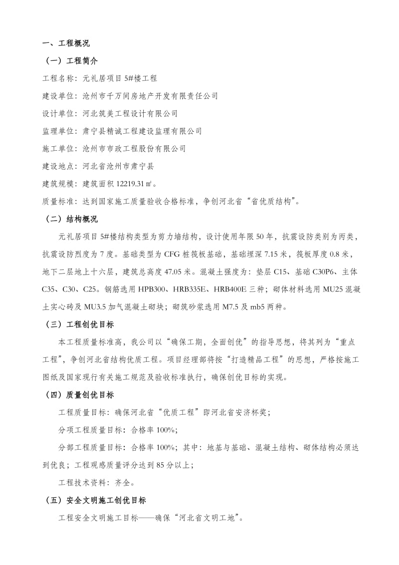 河北省优质结构创优施工方案.doc_第1页