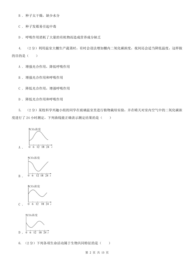 北师大版科学中考复习专题05：绿色植物的物质与能量的转换B卷.doc_第2页