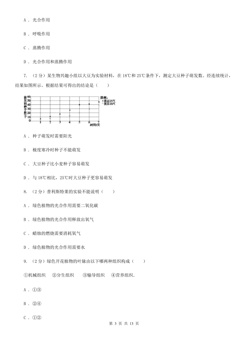 北师大版科学中考复习专题05：绿色植物的物质与能量的转换B卷.doc_第3页