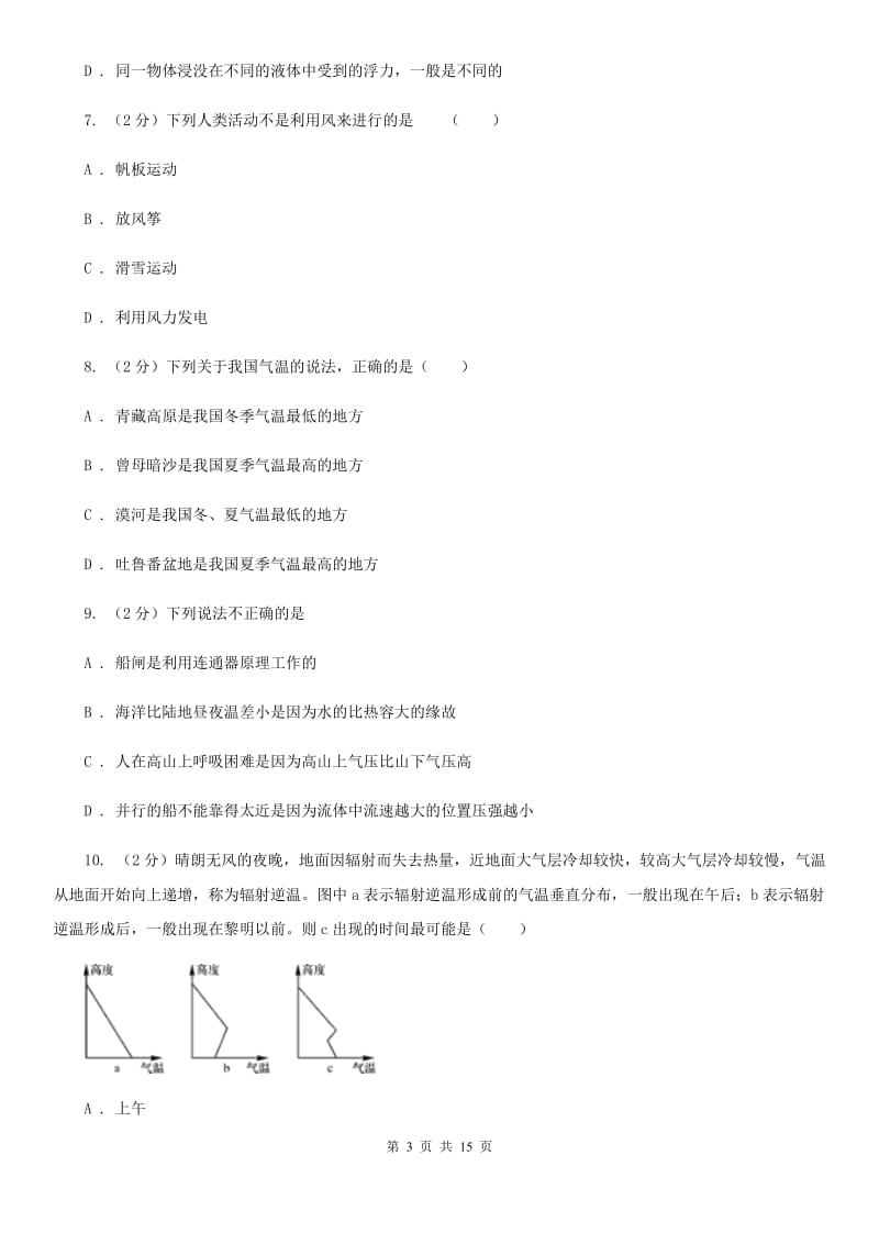 2019-2020学年八年级上学期科学10月份考试试卷C卷.doc_第3页