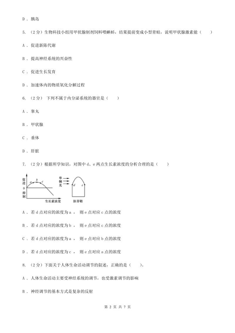 浙教版科学八年级上册3.2人体的激素调节D卷.doc_第2页