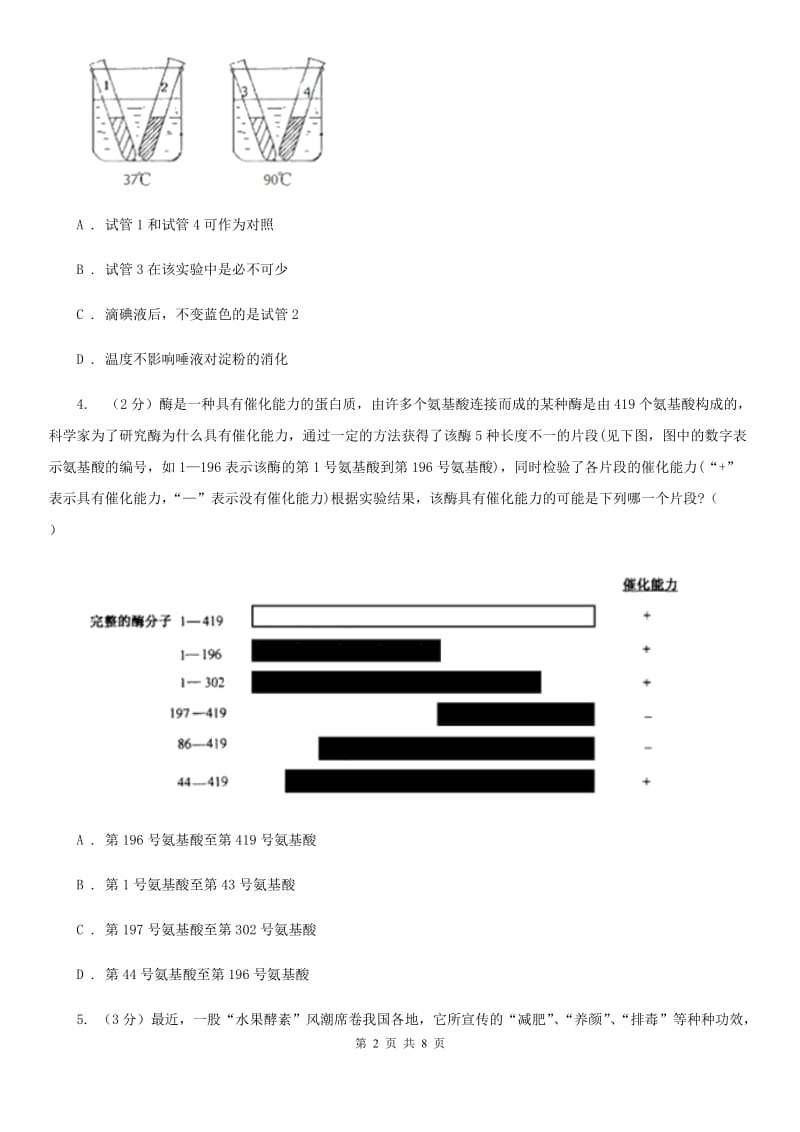 浙教版科学2019-2020学年九年级上学期4.2酶的催化作用（第3课时）同步练习（II）卷.doc_第2页