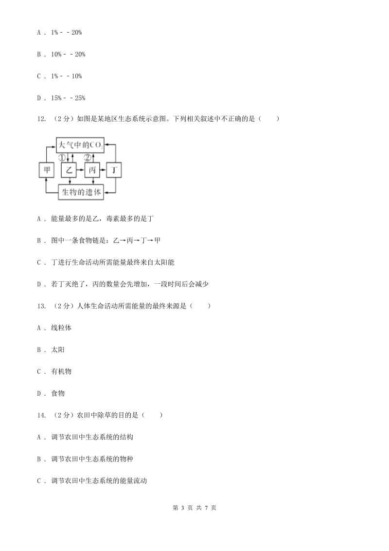 2019-2020学年浙教版科学九年级下学期第二章第4节生态系统的结构和功能同步练习B卷.doc_第3页