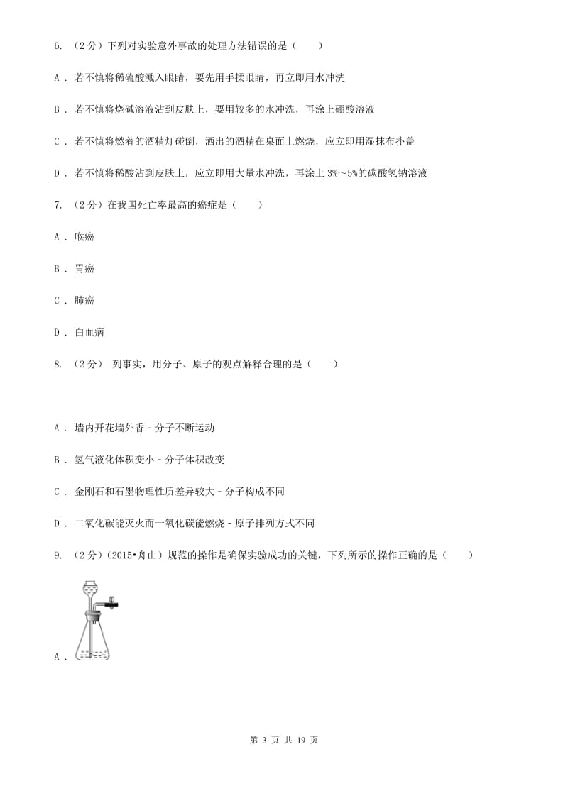 华师大版科学中考备考模拟测试卷（8）A卷.doc_第3页