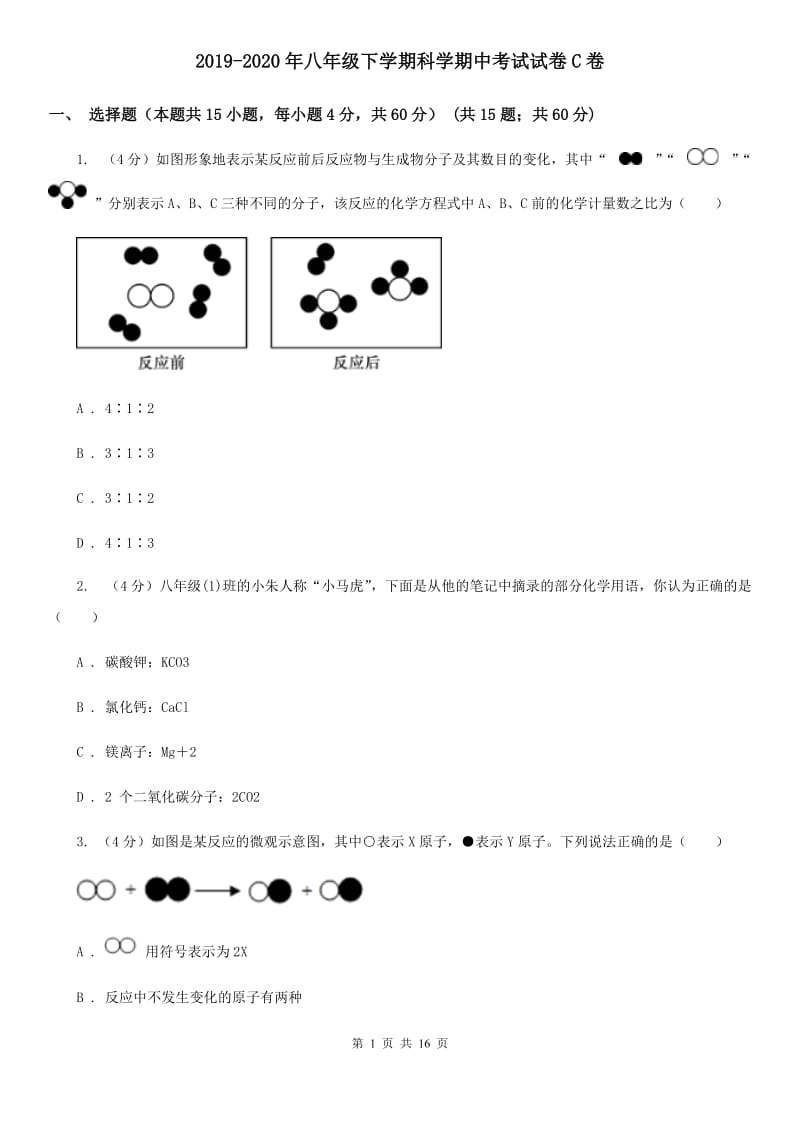 2019-2020年八年级下学期科学期中考试试卷C卷 .doc_第1页