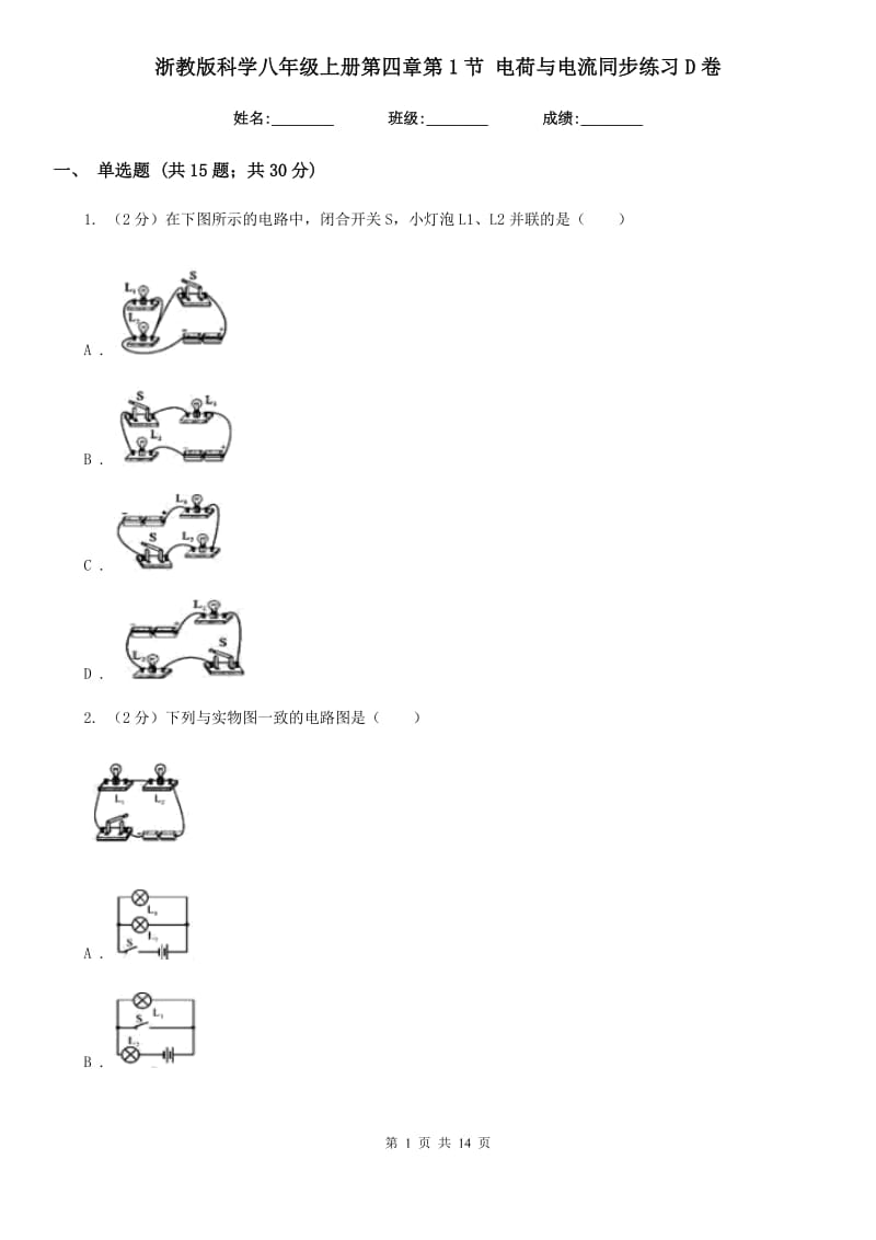 浙教版科学八年级上册第四章第1节电荷与电流同步练习D卷.doc_第1页