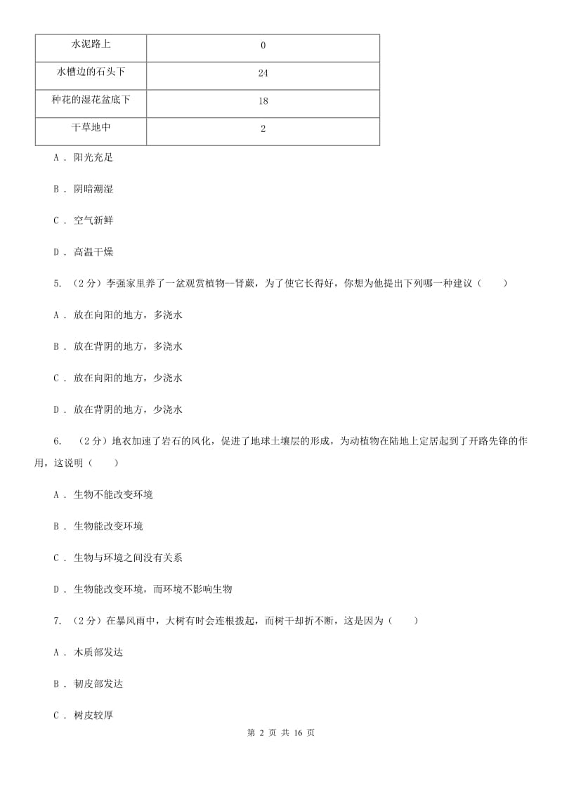 沪科版2019-2020学年七年级科学10月联考试卷（II）卷.doc_第2页