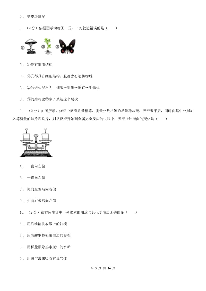 沪科版2019-2020学年七年级科学10月联考试卷（II）卷.doc_第3页