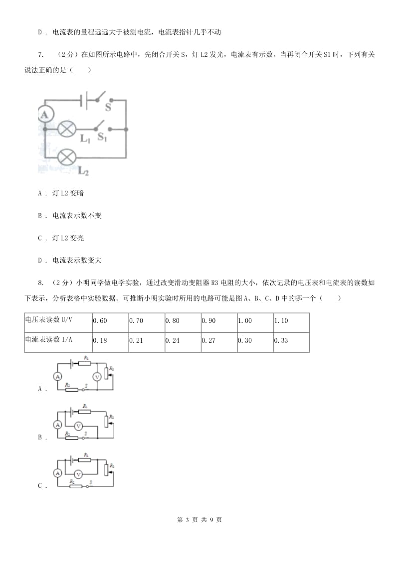 初中科学浙教版八年级上册4.2电流的测量（第2课时）C卷.doc_第3页