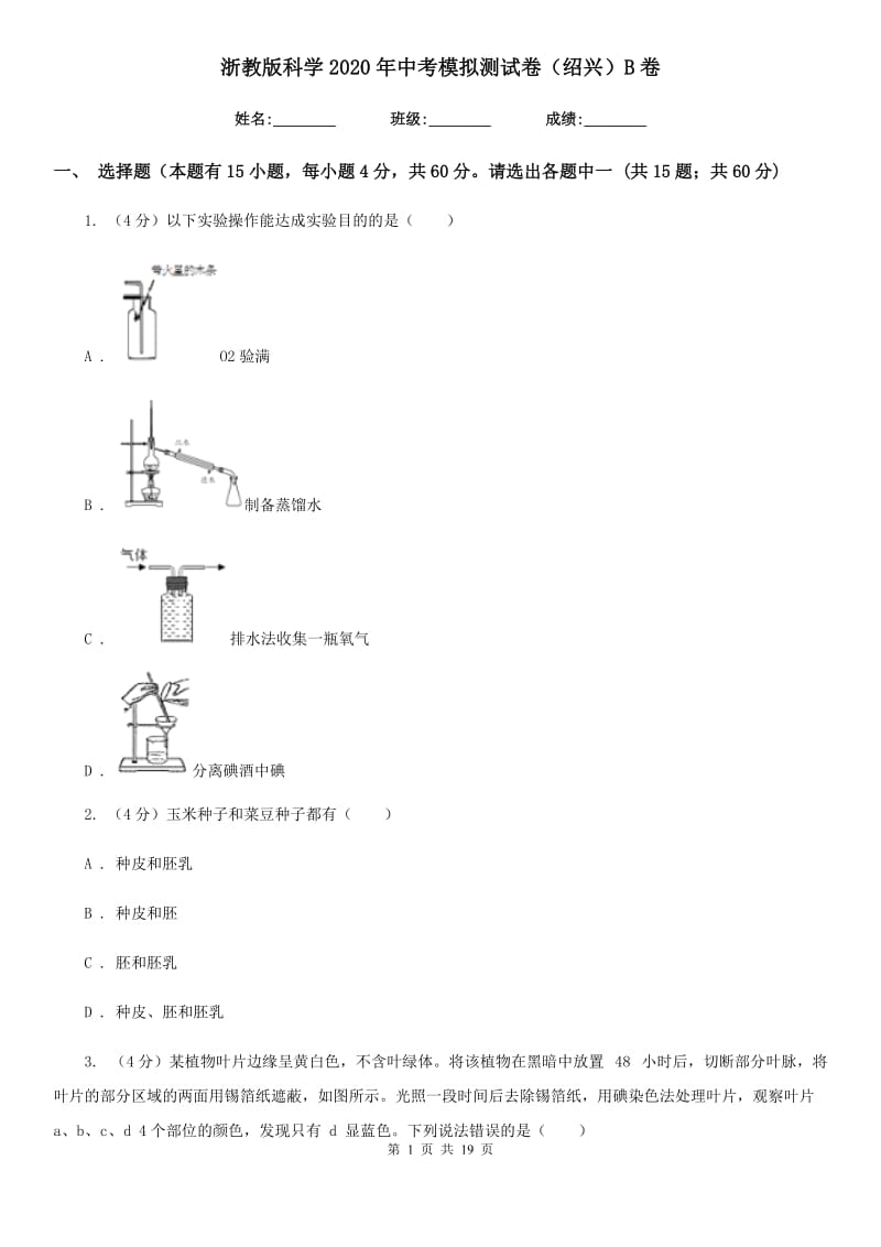 浙教版科学2020年中考模拟测试卷（绍兴）B卷.doc_第1页