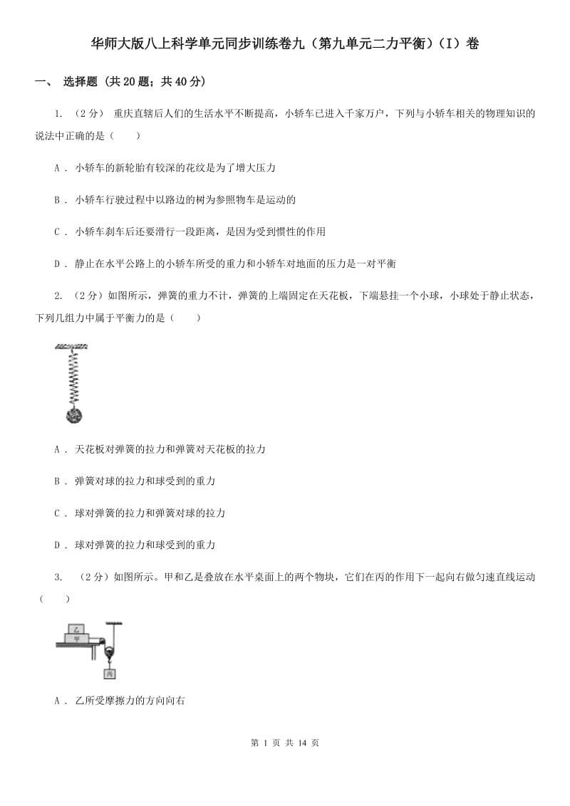 华师大版八上科学单元同步训练卷九（第九单元二力平衡）（I）卷.doc_第1页