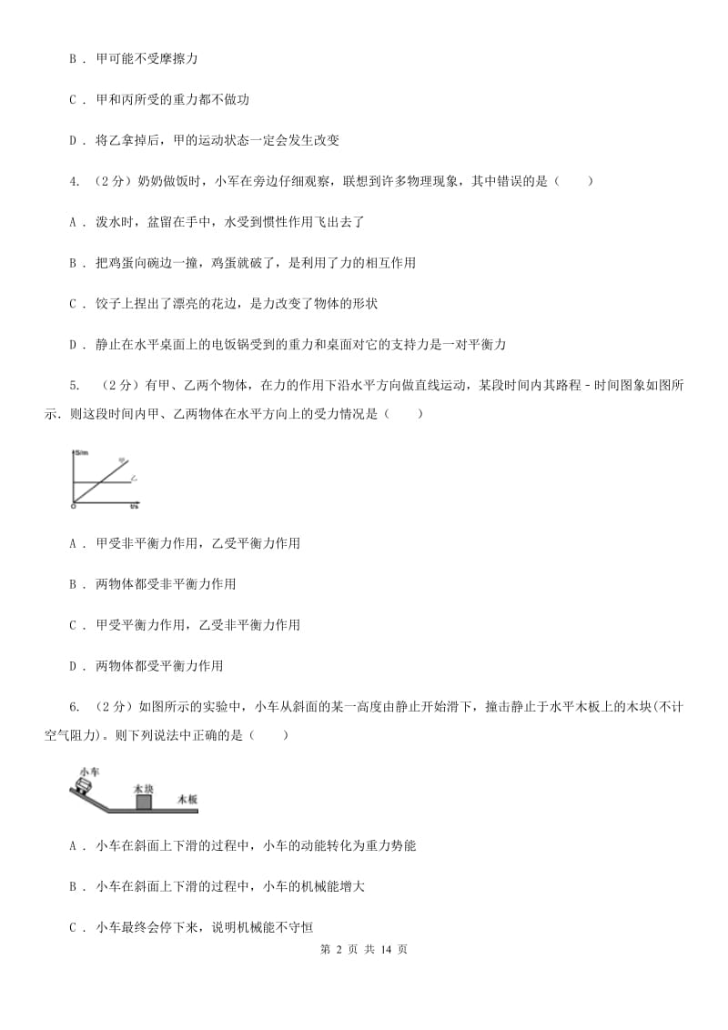 华师大版八上科学单元同步训练卷九（第九单元二力平衡）（I）卷.doc_第2页