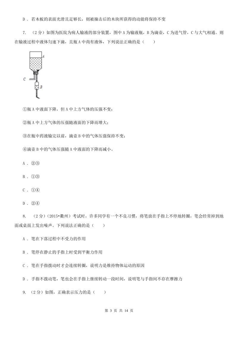 华师大版八上科学单元同步训练卷九（第九单元二力平衡）（I）卷.doc_第3页