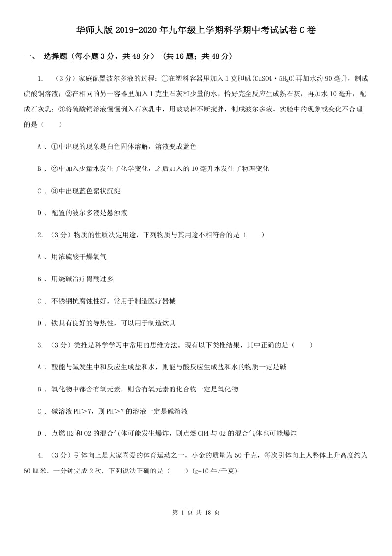 华师大版2019-2020年九年级上学期科学期中考试试卷C卷 .doc_第1页