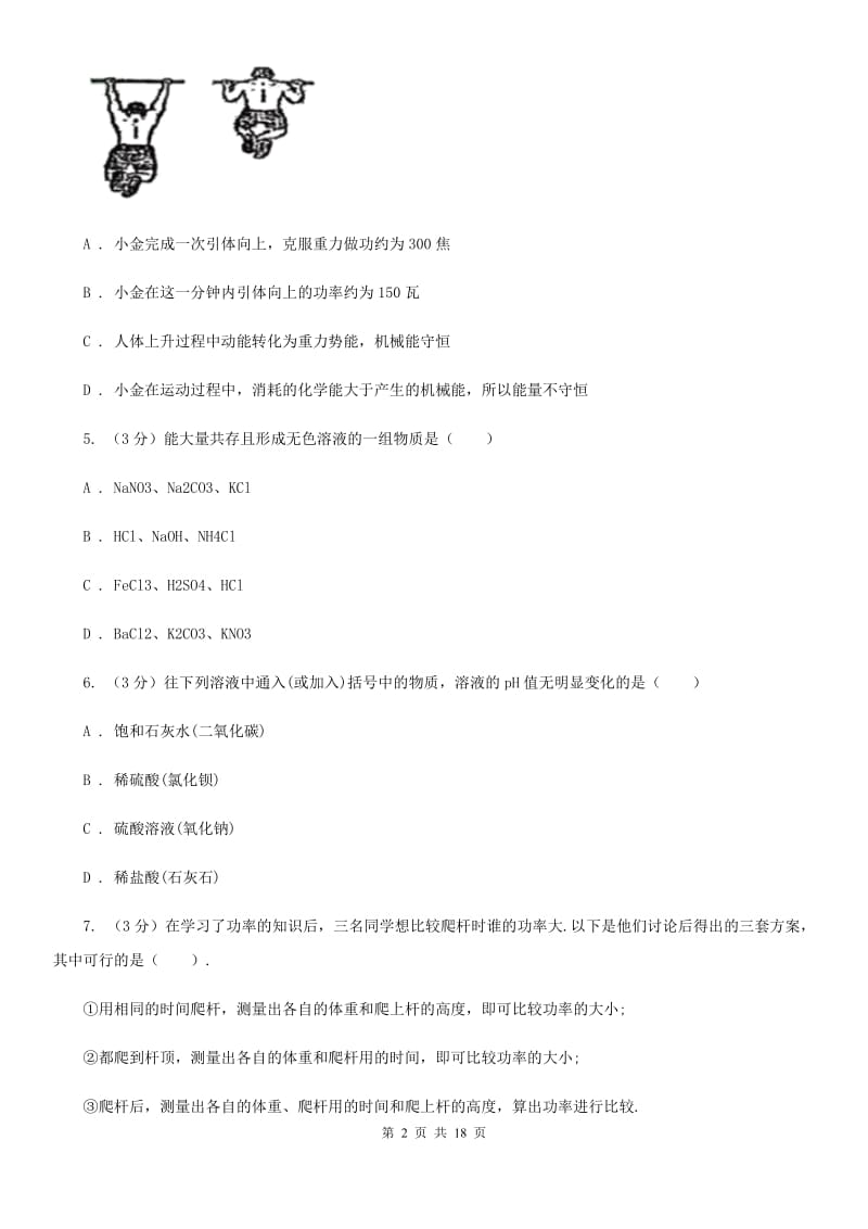 华师大版2019-2020年九年级上学期科学期中考试试卷C卷 .doc_第2页