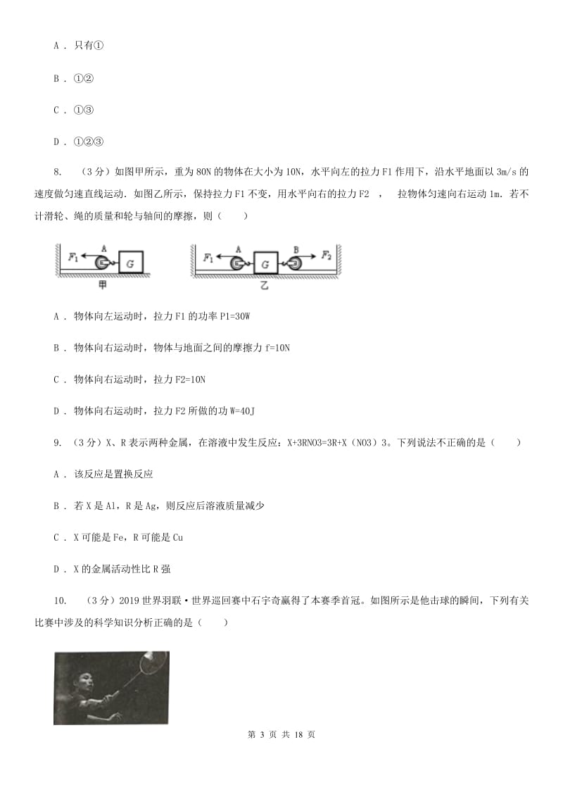 华师大版2019-2020年九年级上学期科学期中考试试卷C卷 .doc_第3页