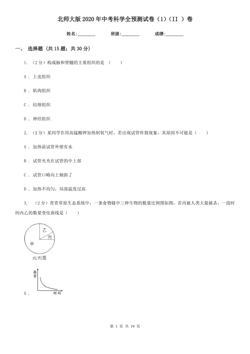 北师大版2020年中考科学全预测试卷（1）（II）卷.doc_第1页