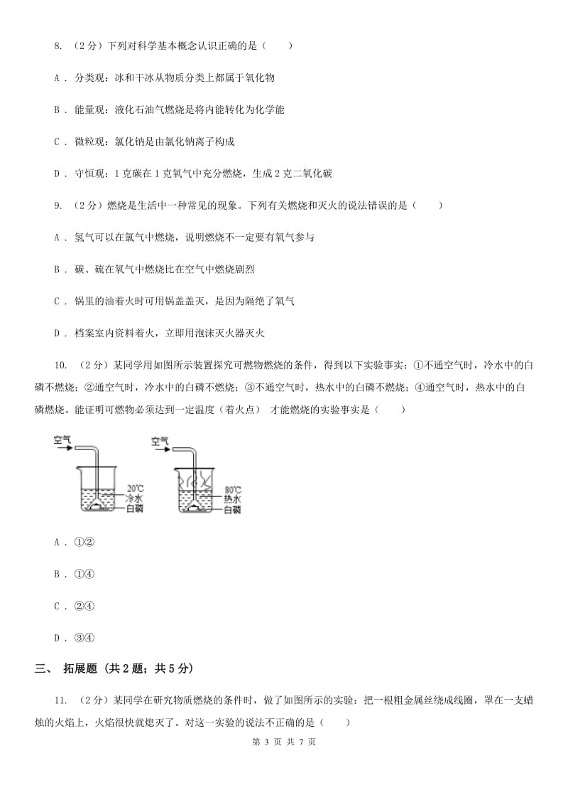 浙教版科学八年级下学期3.2灭火　化学反应中能量的变化（第2课时）同步练习（I）卷.doc_第3页