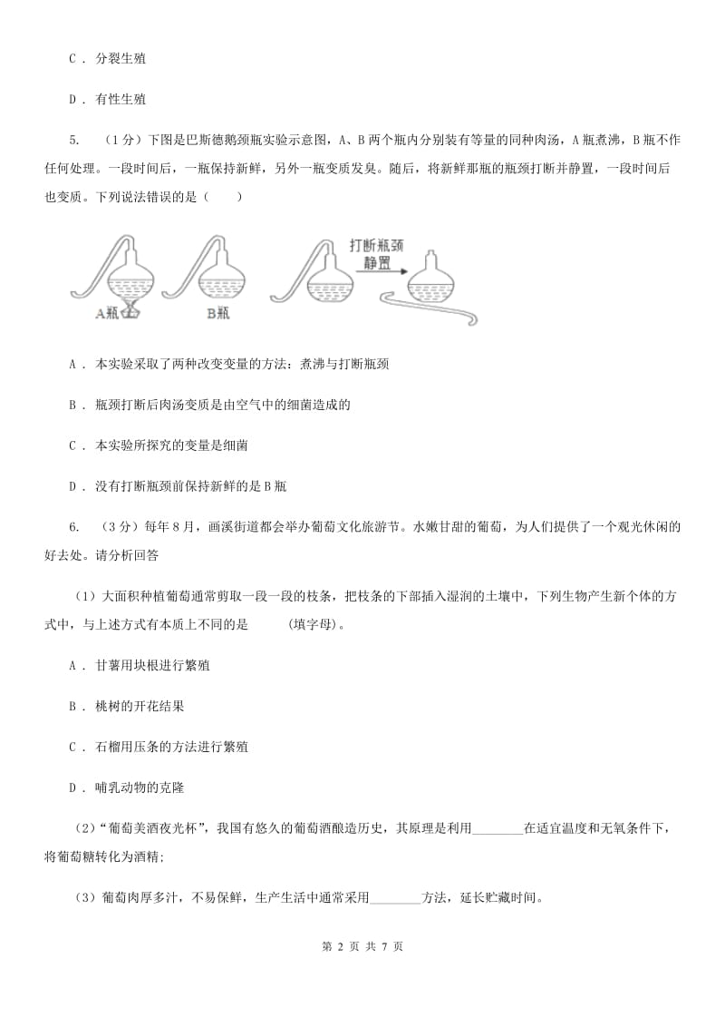 浙教版科学七年级下学期1.6细菌（第1课时）同步练习A卷.doc_第2页