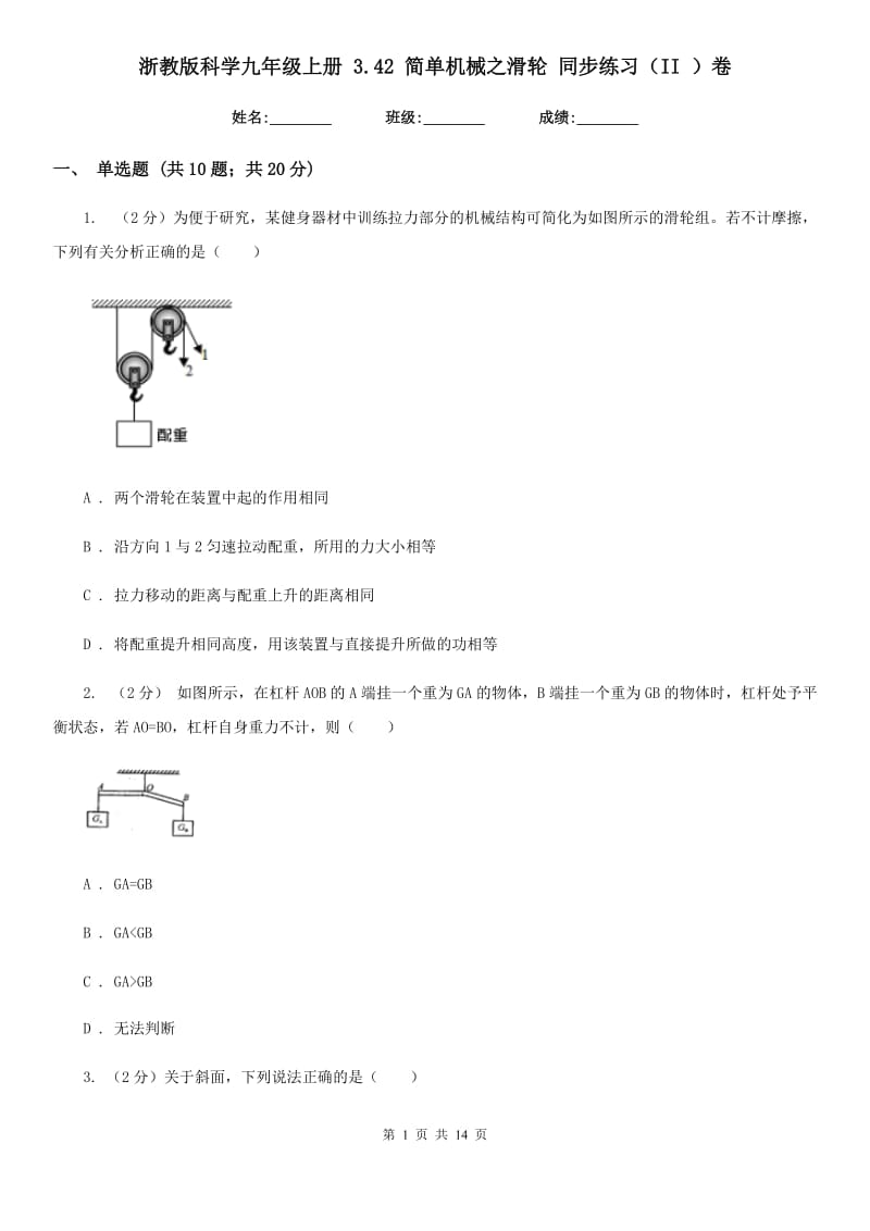 浙教版科学九年级上册 3.42 简单机械之滑轮 同步练习（II ）卷.doc_第1页